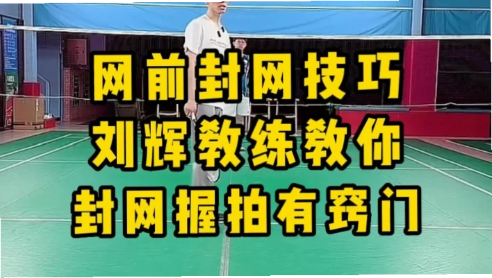 如何优化前场基础站位分工提升双打封网效率？