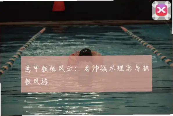 年轻核心如何颠覆意甲保守风格？
