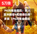  PG玛雅金疯狂：新人首冲翻倍+无限爆彩有多爽（PG玛雅金疯狂）