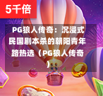  PG狼人传奇：沉浸式民国剧本杀的朝阳青年路热选（PG狼人传奇）